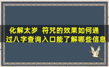 化解太岁  符咒的效果如何通  过八字查询入口能了解哪些信息